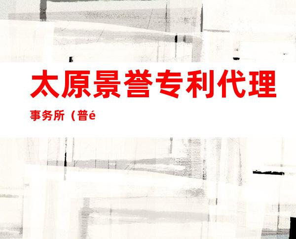 太原景誉专利代理事务所（普通合伙）
