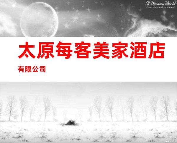 太原每客美家酒店有限公司