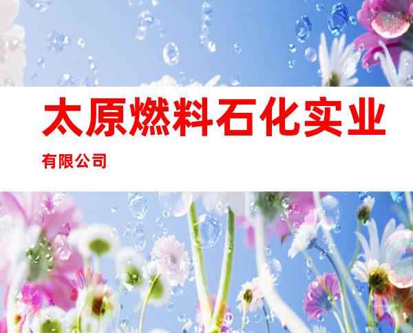 太原燃料石化实业有限公司
