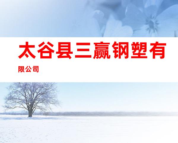 太谷县三赢钢塑有限公司