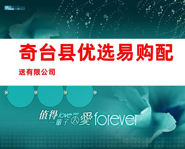 奇台县优选易购配送有限公司