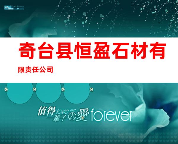 奇台县恒盈石材有限责任公司