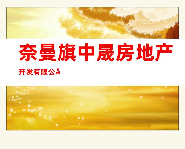 奈曼旗中晟房地产开发有限公司