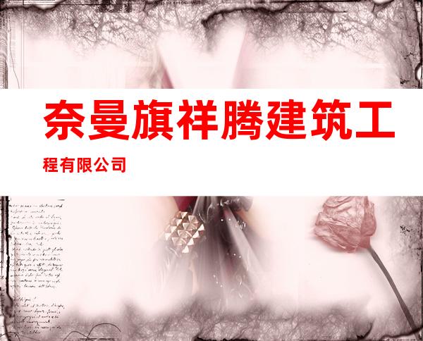 奈曼旗祥腾建筑工程有限公司