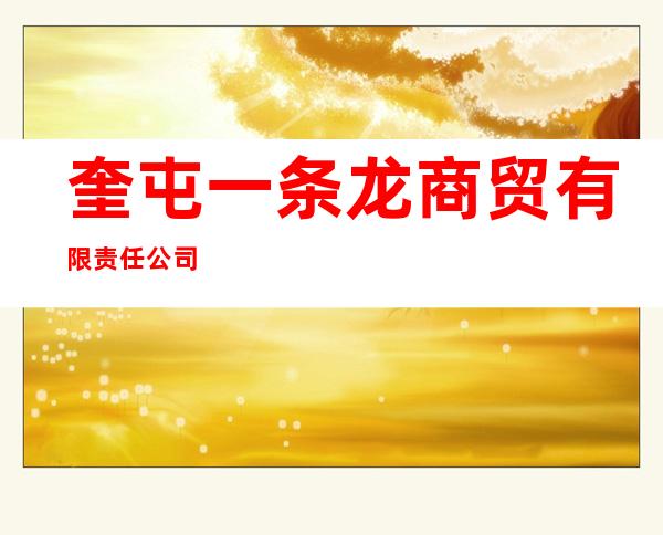 奎屯一条龙商贸有限责任公司
