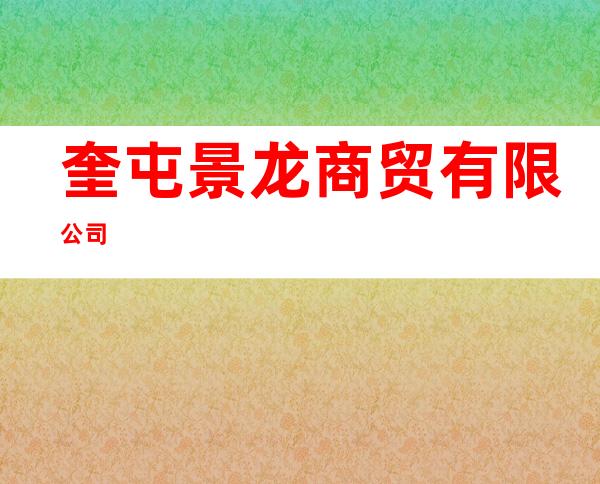 奎屯景龙商贸有限公司