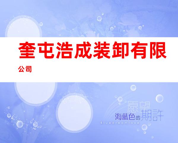 奎屯浩成装卸有限公司