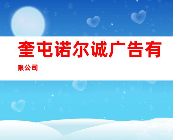 奎屯诺尔诚广告有限公司