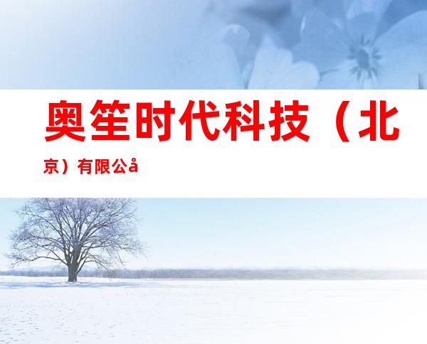 奥笙时代科技（北京）有限公司