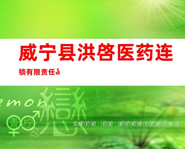 威宁县洪啓医药连锁有限责任公司