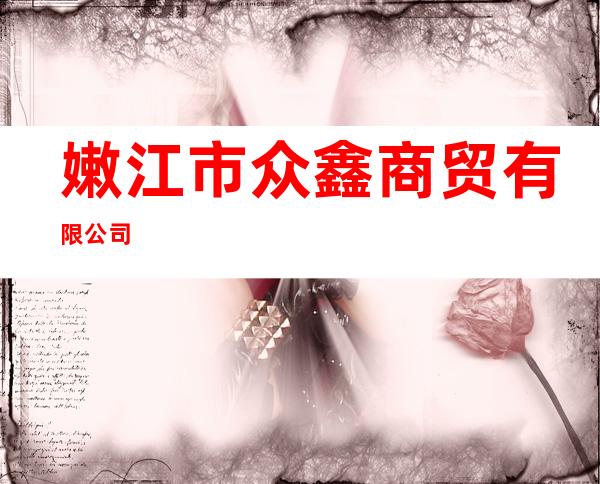 嫩江市众鑫商贸有限公司
