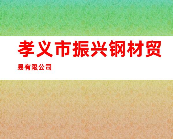 孝义市振兴钢材贸易有限公司