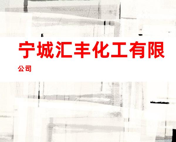 宁城汇丰化工有限公司