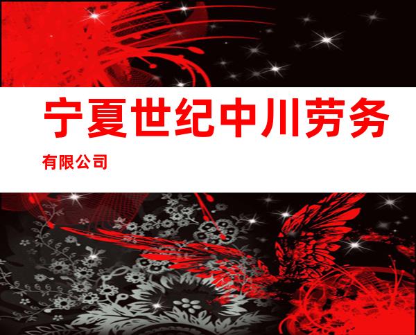 宁夏世纪中川劳务有限公司