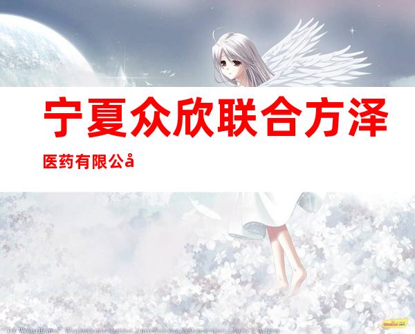 宁夏众欣联合方泽医药有限公司火车站药店