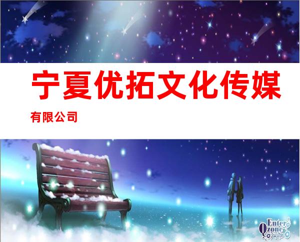 宁夏优拓文化传媒有限公司
