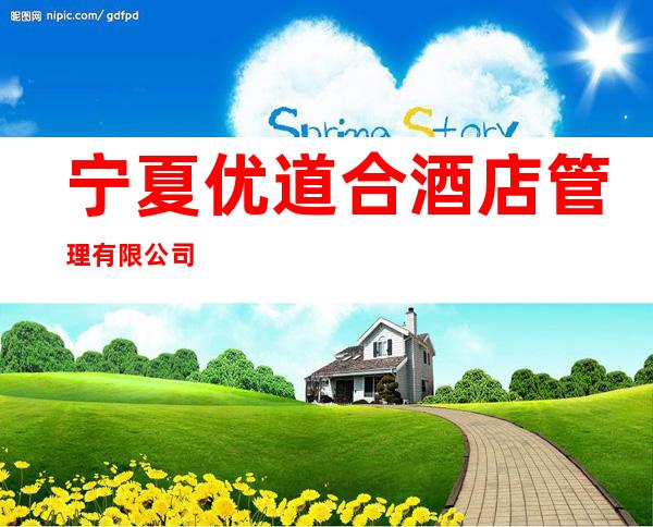 宁夏优道合酒店管理有限公司