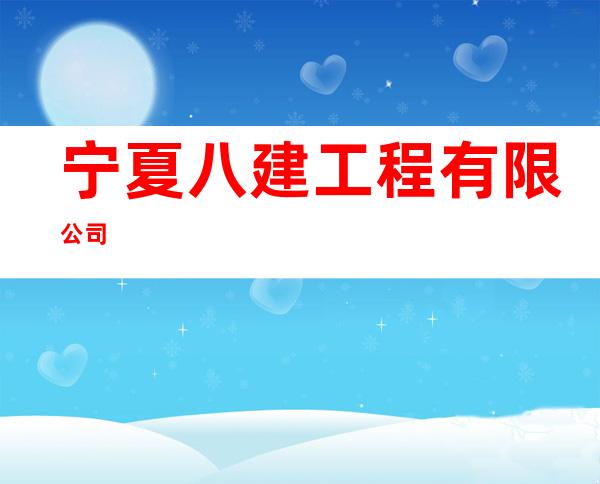 宁夏八建工程有限公司