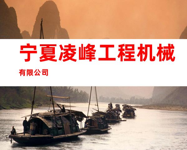 宁夏凌峰工程机械有限公司