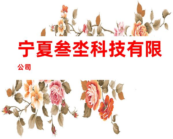 宁夏叁坔科技有限公司