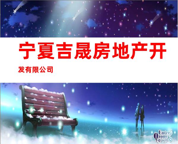 宁夏吉晟房地产开发有限公司