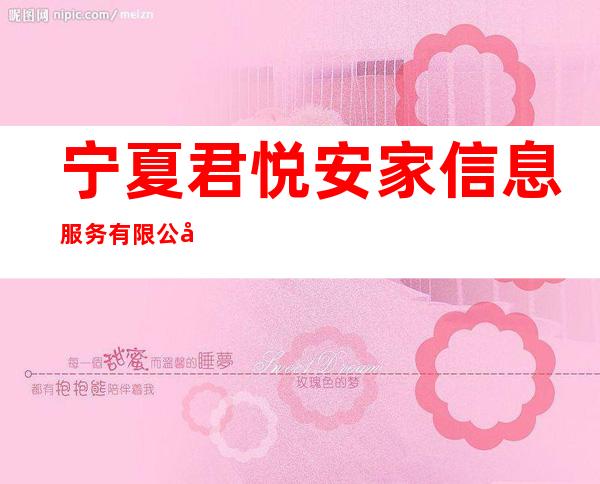 宁夏君悦安家信息服务有限公司