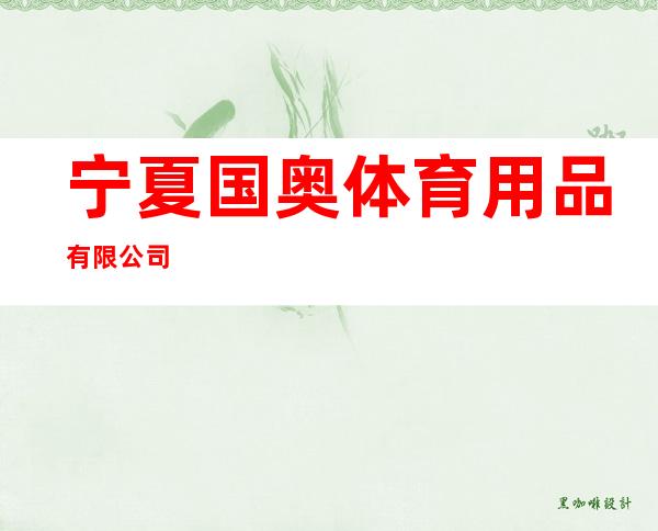 宁夏国奥体育用品有限公司