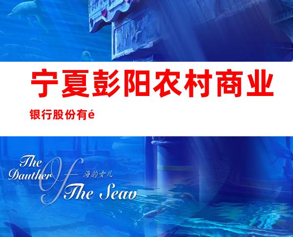 宁夏彭阳农村商业银行股份有限公司惠民支行
