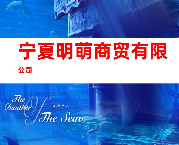 宁夏明萌商贸有限公司