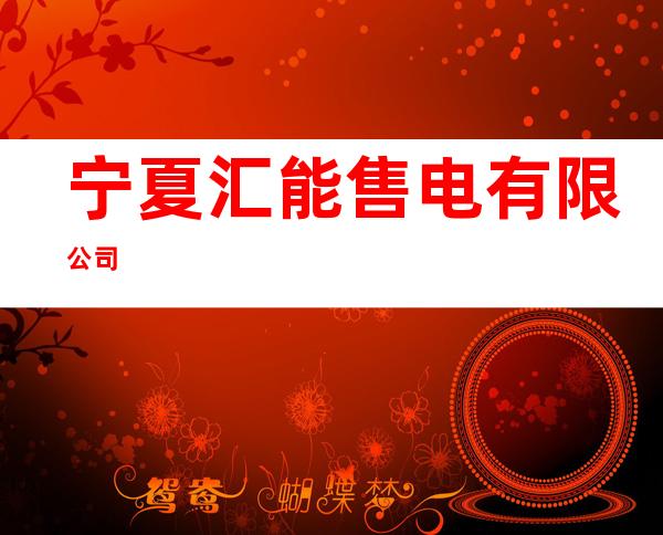 宁夏汇能售电有限公司