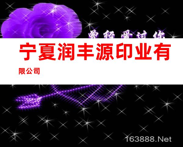 宁夏润丰源印业有限公司