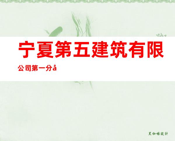 宁夏第五建筑有限公司第一分公司