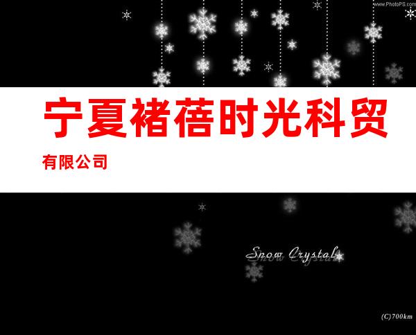 宁夏褚蓓时光科贸有限公司