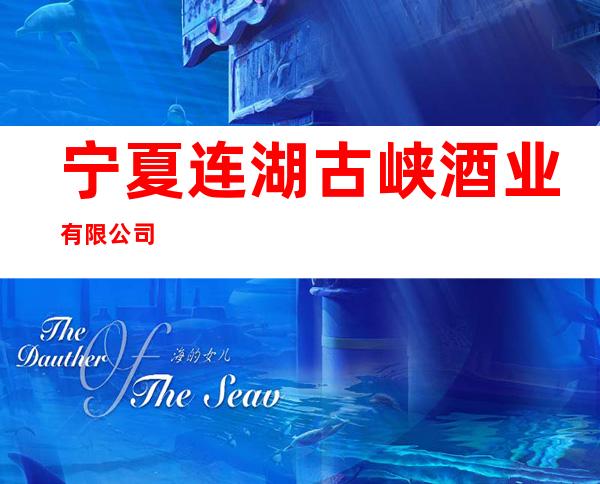 宁夏连湖古峡酒业有限公司