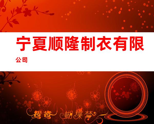 宁夏顺隆制衣有限公司