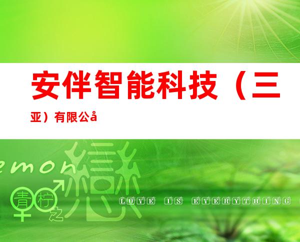 安伴智能科技(三亚)有限公司