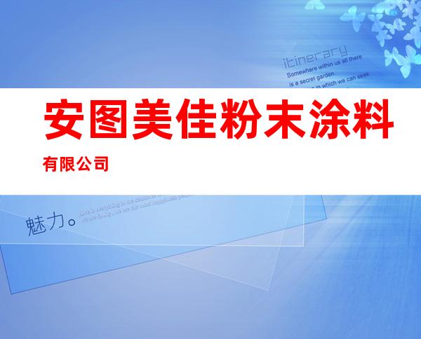 安图美佳粉末涂料有限公司