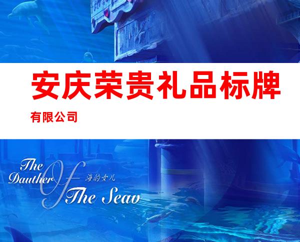 安庆荣贵礼品标牌有限公司