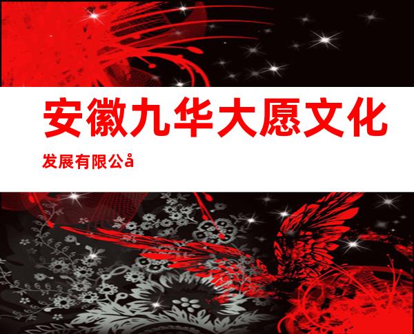 安徽九华大愿文化发展有限公司