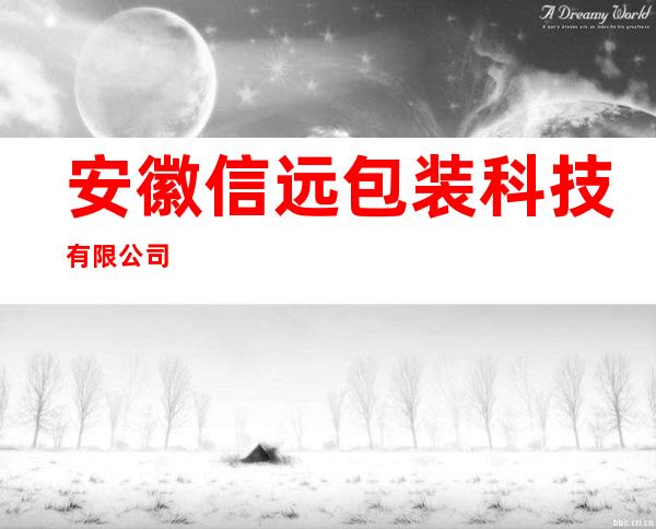 安徽信远包装科技有限公司