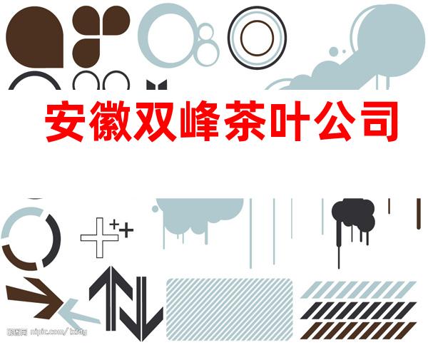 安徽双峰茶叶公司