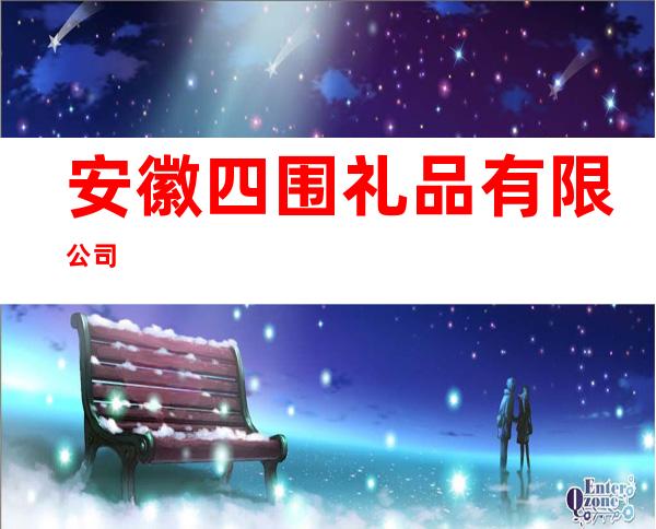 安徽四围礼品有限公司