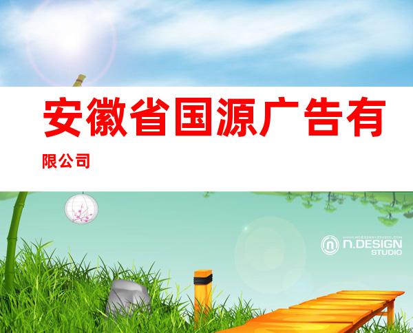 安徽省国源广告有限公司