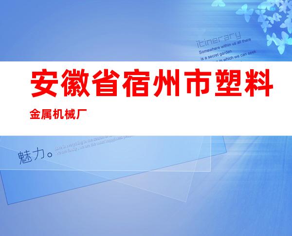 安徽省宿州市塑料金属机械厂