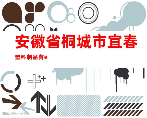 安徽省桐城市宜春塑料制品有限公司