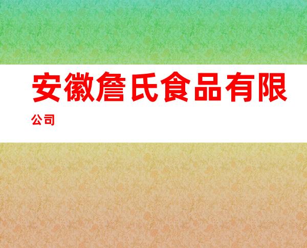 安徽詹氏食品有限公司