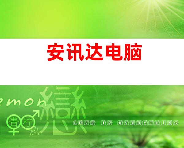 安讯达电脑