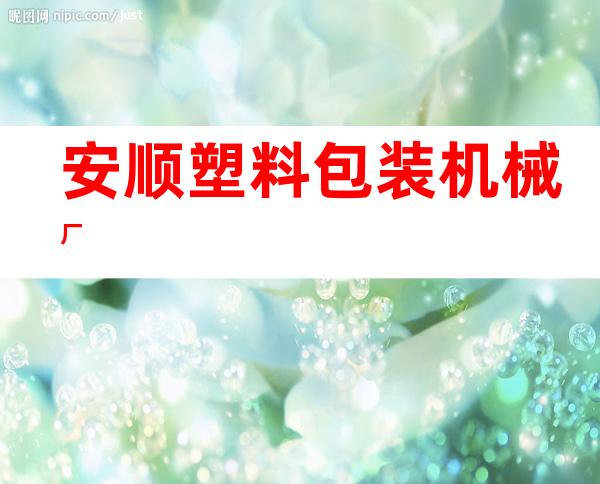 安顺塑料包装机械厂