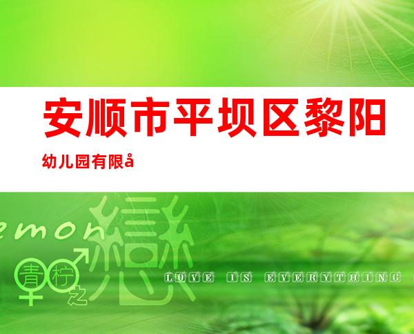 安顺市平坝区黎阳幼儿园有限公司