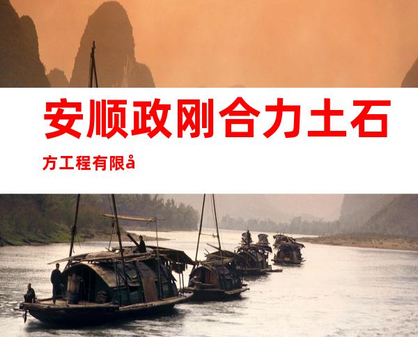 安顺政刚合力土石方工程有限公司